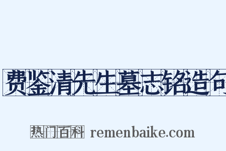 费鉴清先生墓志铭造句是什么意思的图片